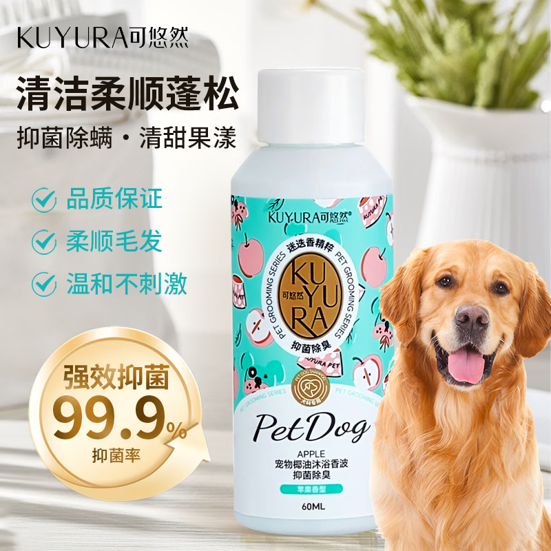 可悠然狗狗沐浴露小瓶洗护二合一试用装抑菌除臭柔顺宠物犬苹果香波60ml