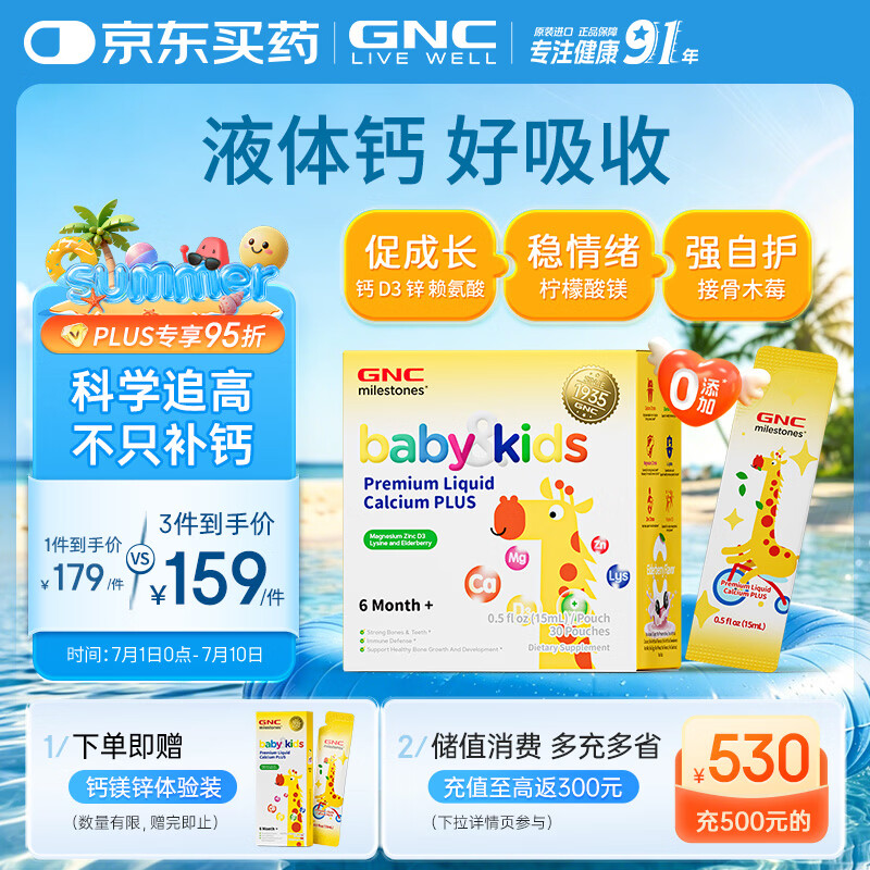 GNC健安喜长颈鹿钙镁锌15mlx30条 儿童液体钙婴幼儿维生素d3【升级】