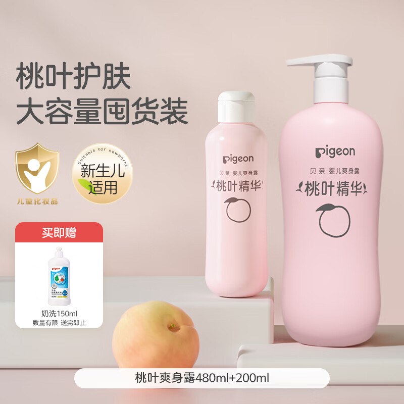 贝亲桃子水爽身露痱子水婴儿生宝宝液体爽身粉桃叶精华儿童液体爽身露 家庭装480ml+尝鲜装200ml