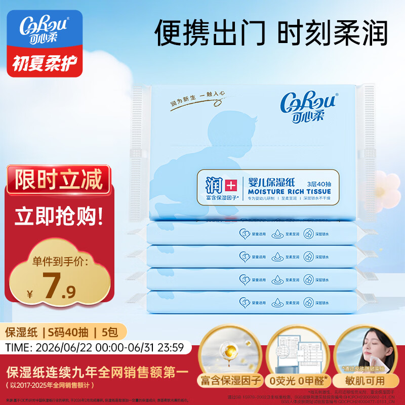 可心柔（COROU） 抽纸 3层40抽*5包S码 婴儿柔纸巾 方便携带 乳霜纸 云柔巾