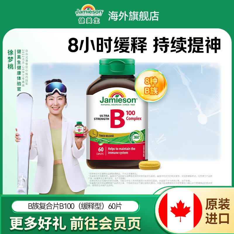 健美生（Jamieson）复合维生素B100缓释片 舒缓神经 加速循环 适合熬夜族 海外进口 【标准装】复合B族B100缓释 60粒*1瓶
