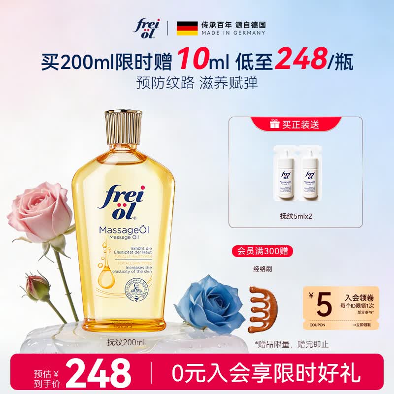 福来（freiol）【温暖的客栈同款】抚纹油200ml防纹身体油保湿身体乳全身按摩油