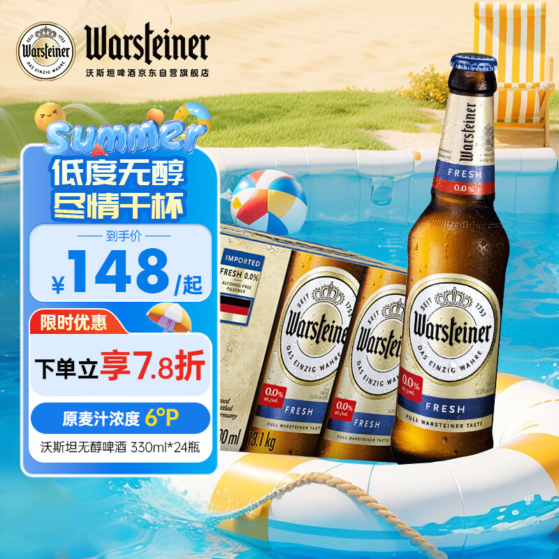 沃斯坦（warsteiner）无醇啤酒330ml*24瓶整箱装 自饮德国原装进口 低脂零醇低酒精