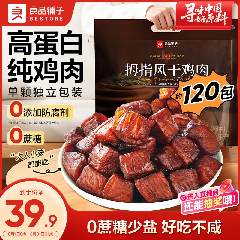 良品铺子拇指风干鸡肉干505g 鸡胸肉干