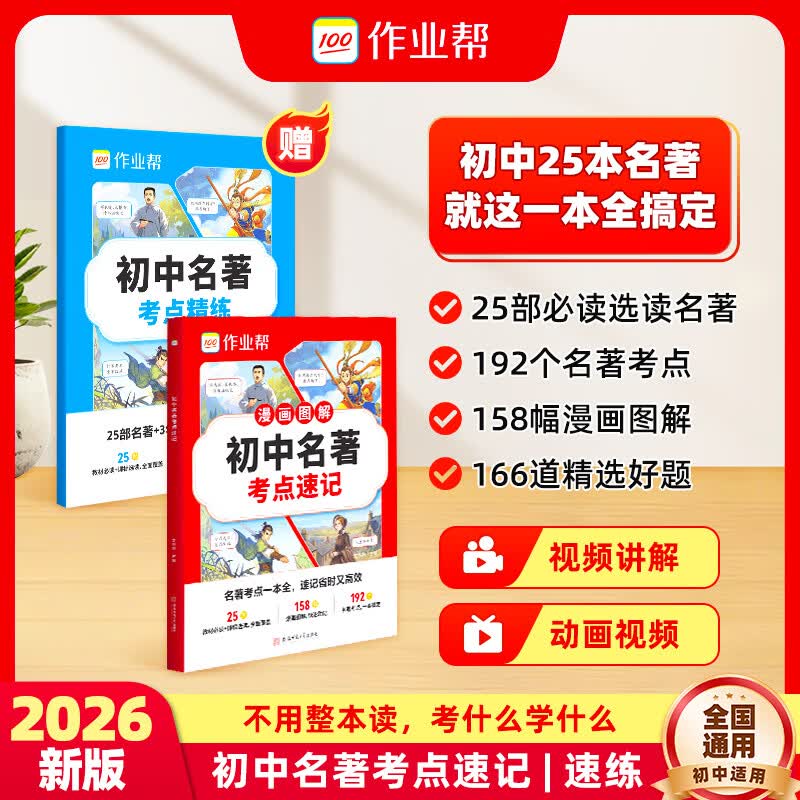 作业帮初中名著考点速记&考点精练手册语文教材必读初中文化文学常识漫画图解快速助记配视频讲解七八九年级一本通 【2册】初中名著考点速记+精练手册