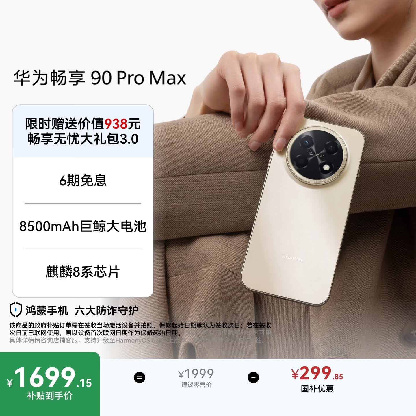 华为畅享 90 Pro Max 256GB 晨曦金 8500mAh巨鲸大电池 鸿蒙AI 流畅丝滑 直屏手机