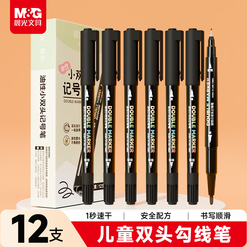 晨光(M&G)双头黑色油性记号笔小学生美术专用勾线笔防水防油速干不掉色细头粗头工地专用油漆笔 【学生简约丨黑色】双头12支-1盒