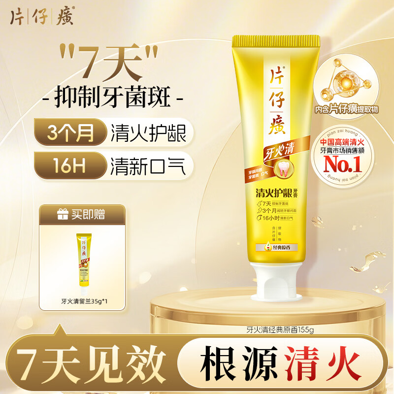 片仔癀牙膏牙火清 清火护龈牙膏 清新口气 京东自营 经典原香 155g