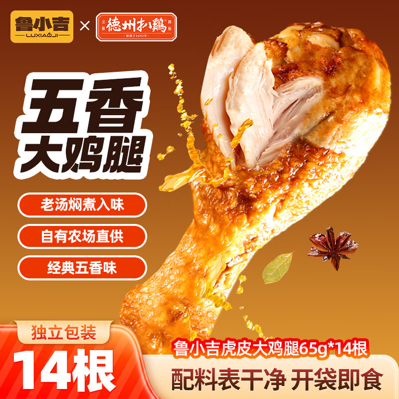鲁小吉山东特产熟食零食休闲食品独立包装五香味德州扒鸡大鸡腿65g*14