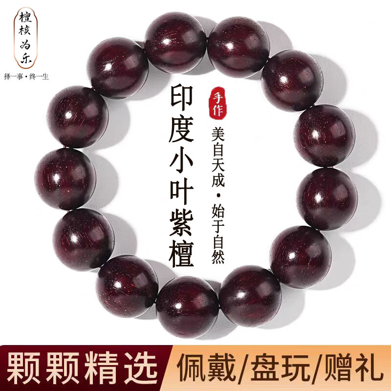 檀核为乐印度小叶紫檀手串 大圆满檀香木老料男女文玩手串2.0佛珠新年礼物 印度小叶紫檀老料18mm*13颗