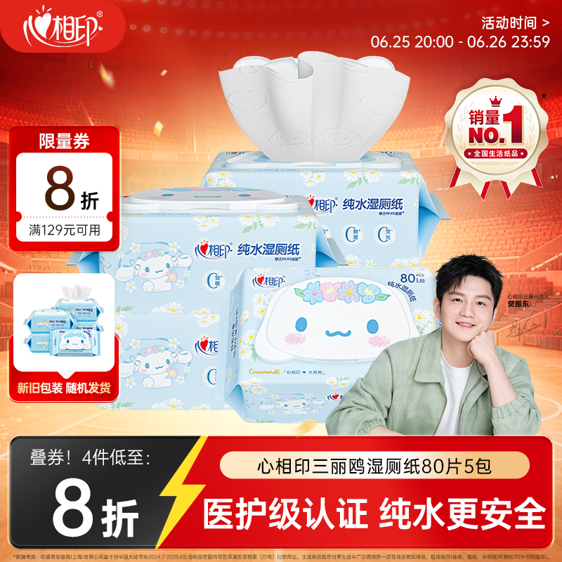 心相印【樊振东推荐】三丽鸥湿厕纸 80片*5包 纯水湿纸巾家庭装新旧随机