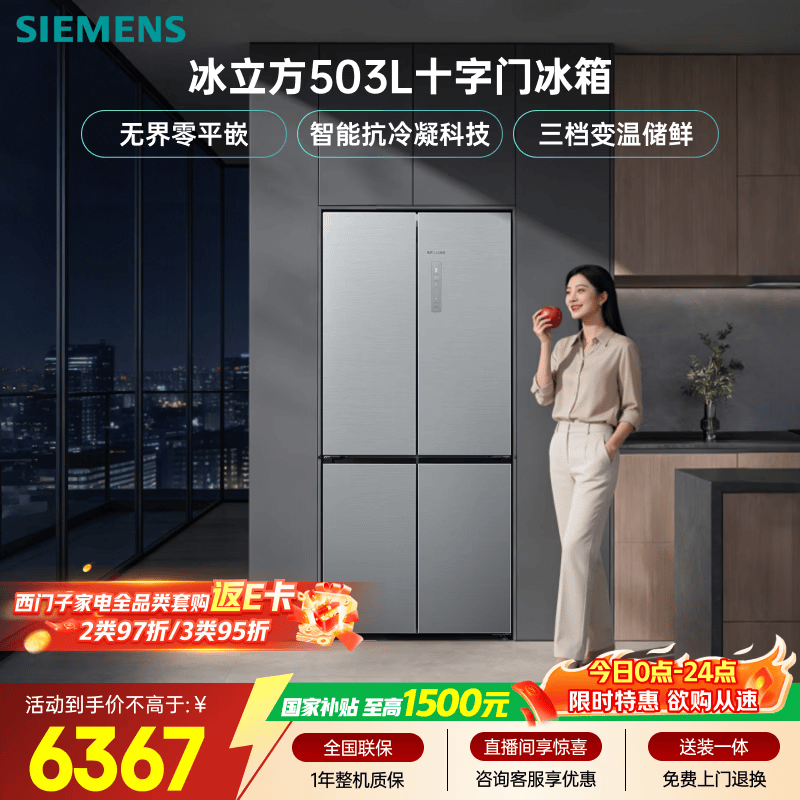 西门子（SIEMENS）冰立方503L十字门冰箱 大容量 智能抗冷凝 超薄平嵌 一级能效KC88EA639C 国家补贴