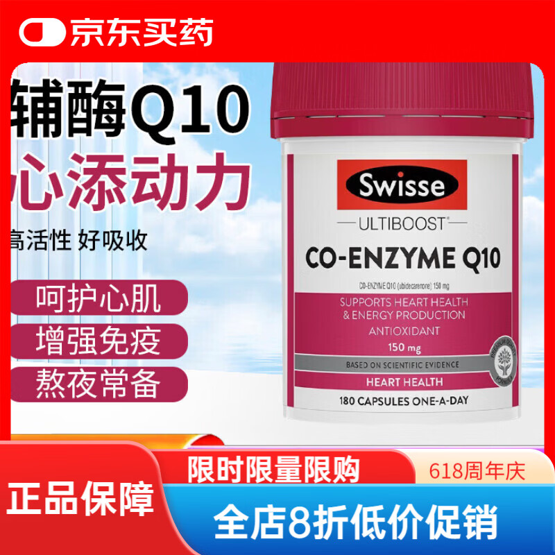 Swisse澳洲Swisse心脏辅酶Q10软胶囊150mg护心宝心脏心脑血管增加动力 辅酶Q10-【实惠装】 180粒*1瓶