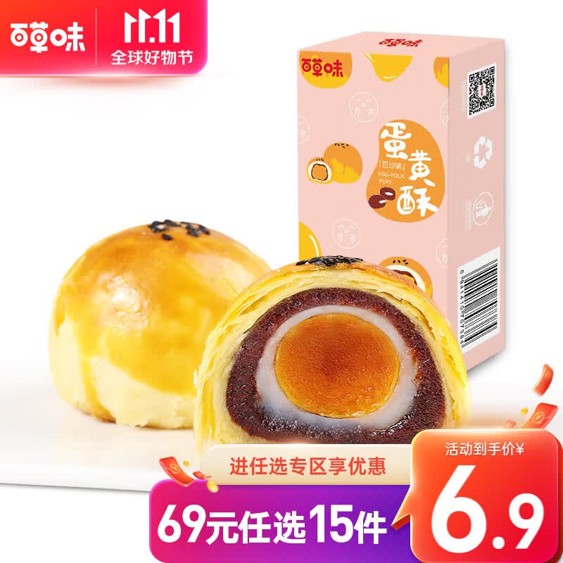 百草味 蛋黄酥100g网红手工小吃糕点美食休闲零食 RX 蛋黄酥豆沙味 100g高性价比高么？
