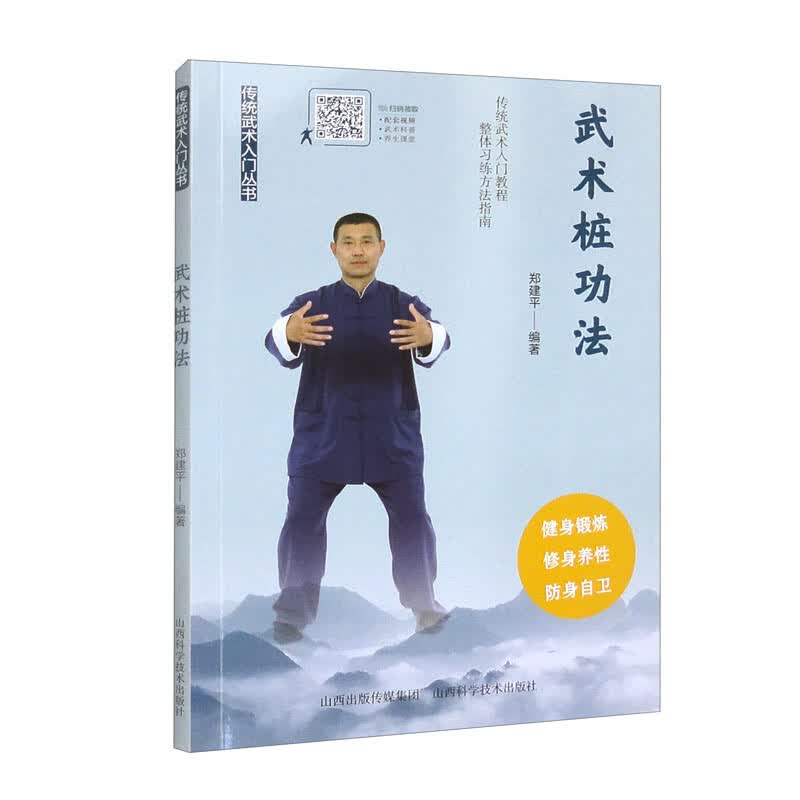 武术桩功法