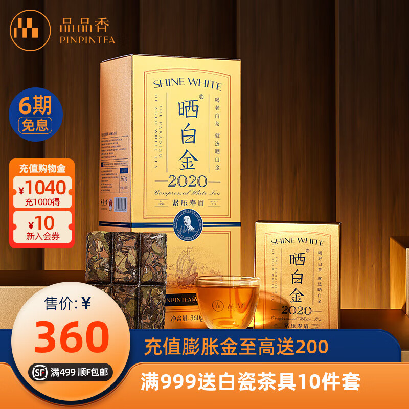 品品香 茶叶 福鼎白茶晒白金2020年原料老白茶小金砖紧压寿眉饼360克