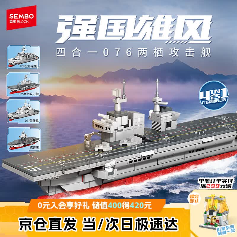 森宝积木076型两栖攻击舰拼装合体玩具军舰模型男孩儿童生日礼物