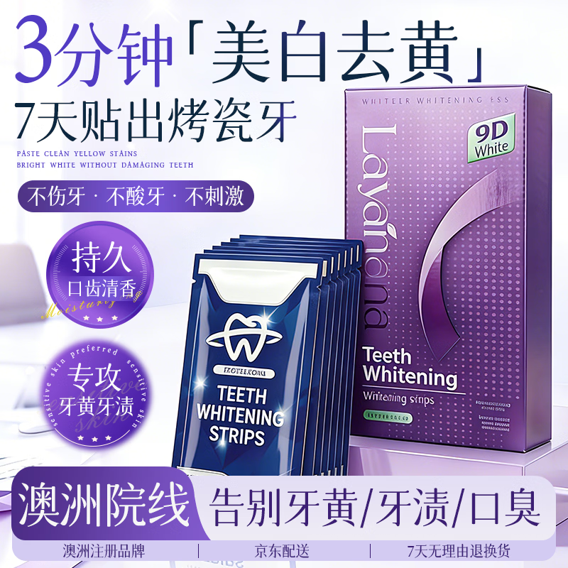 Layanana美白牙贴牙齿亮炫白去黄洁白美牙一次性贴片温和不酸急救洁牙14贴