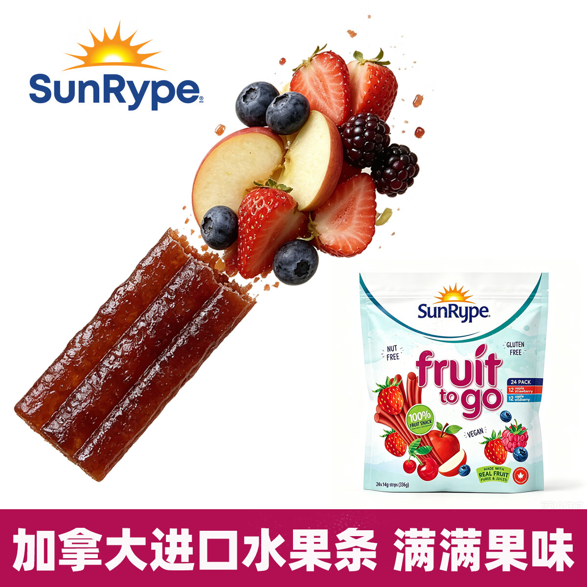 SunRype加拿大进口果肉条儿童零食6-12岁无添加独立包装1-3岁-6岁无添加 24条袋装(草莓味12条+野莓味12条)