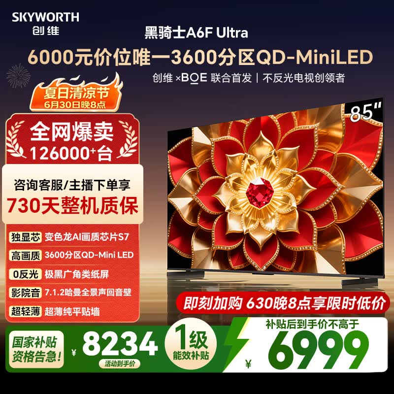 创维电视A6FUltra 85英寸QD-MiniLED 超薄智慧平板电视机 国家补贴一级能效 家电以旧换新a6f pro+新款