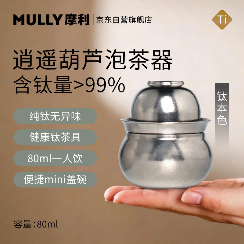 摩利MULLY逍遥葫芦纯钛杯旅行茶具便携式泡茶器钛本色