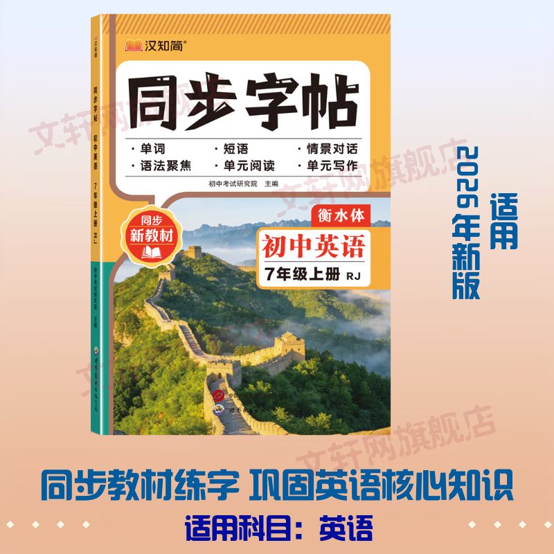 【文轩网】同步字帖 初中英语 七年级上册RJ 图书