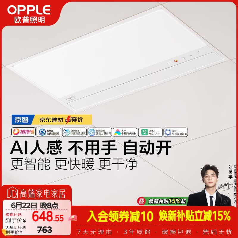 欧普照明（OPPLE）京系列 Magic AI人感智能浴霸恒温除菌暖风照明排气一体 京智