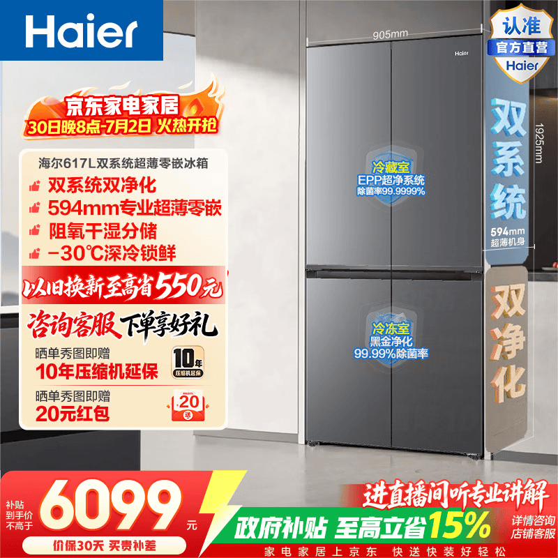 海尔（Haier）大容量617L十字门冰箱双系统双净化超薄零嵌干湿分储深冷锁鲜BCD-617WGHTDB9VBU1(灰)政府补贴15% 大容量617L十字-灰|双系统双净化