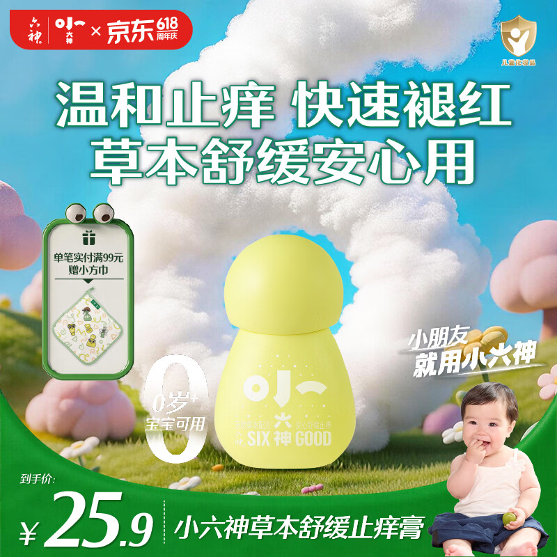 六神草本舒缓止痒膏5.8g 紫草膏婴幼儿清凉止痒膏 儿童蚊虫叮咬褪红