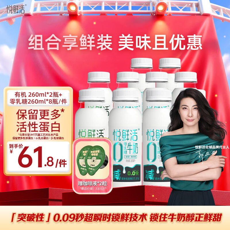 悦鲜活鲜牛奶0乳糖260ml*8+有机260ml*2瓶低温奶巴氏杀菌乳分享装