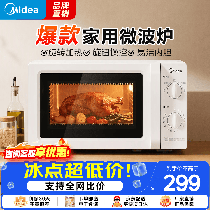 美的（Midea）2026新款微波炉家用20升360度转盘均匀加热简易旋钮操控 白色经典款易清洁内胆（M1-L213B二代） 家用20L纯白