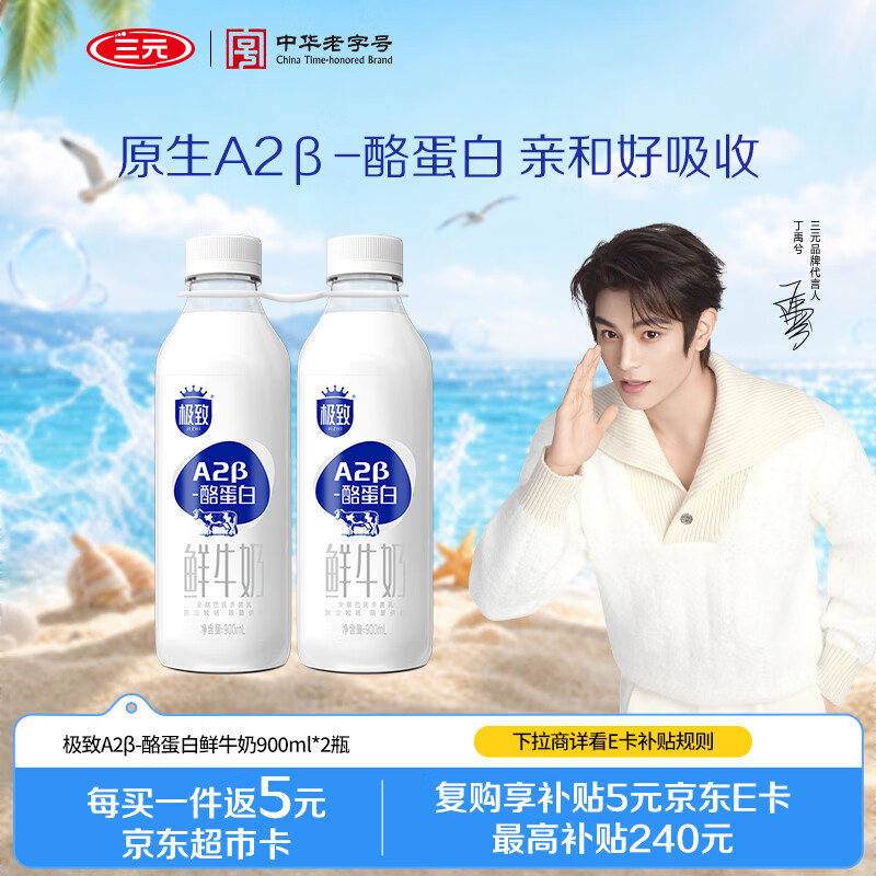三元 极致A2β-酪蛋白巴氏杀菌鲜牛奶900ml*2瓶 【丁禹兮推荐】