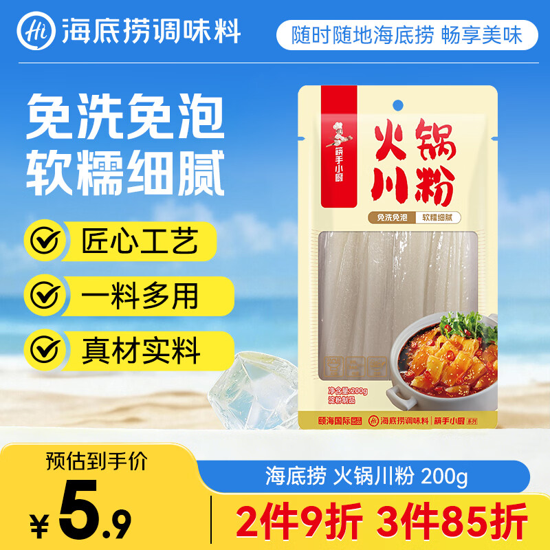 海底捞筷手小厨方便速食酸辣粉火锅宽粉螺蛳粉早餐夜宵火锅食材川粉200g
