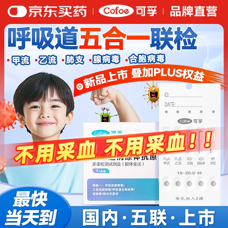 可孚甲乙流肺炎支原体腺病毒合胞病毒五合一检测呼吸道流感病毒五联检