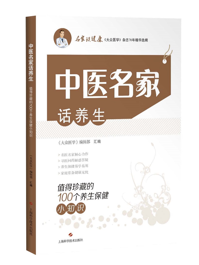中医名家话养生：值得珍藏的100个养生保健小知识