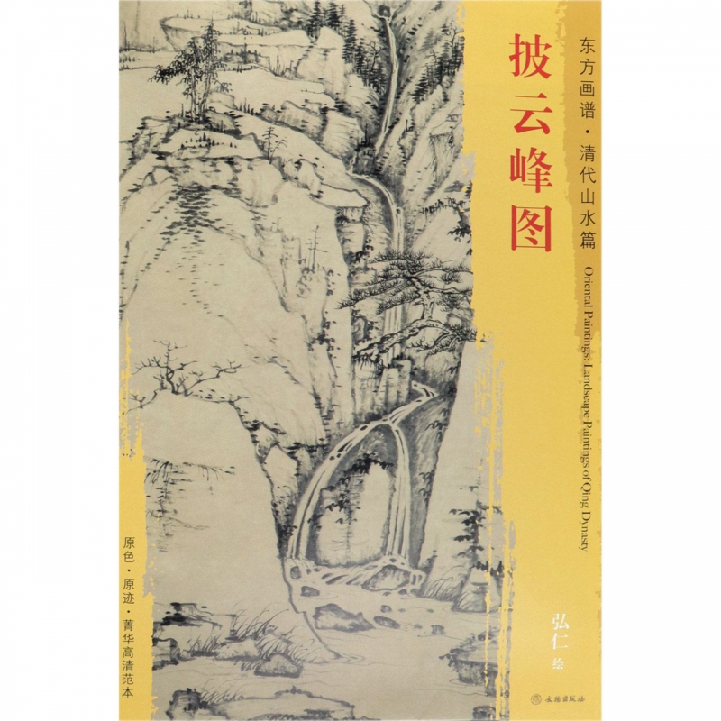 披云峰图/东方画谱
