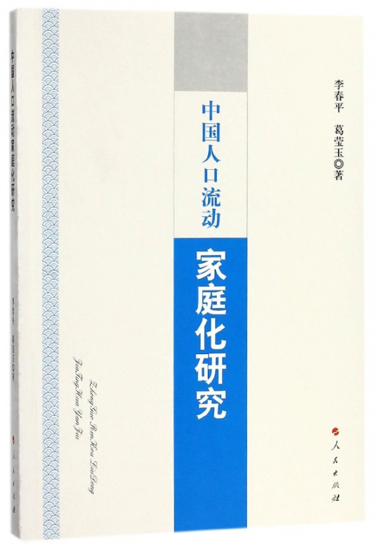 中国人口流动家庭化研究