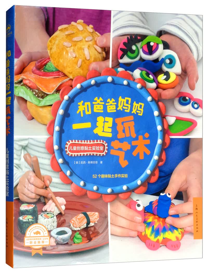 和爸爸妈妈一起玩艺术：儿童创意黏土实验室