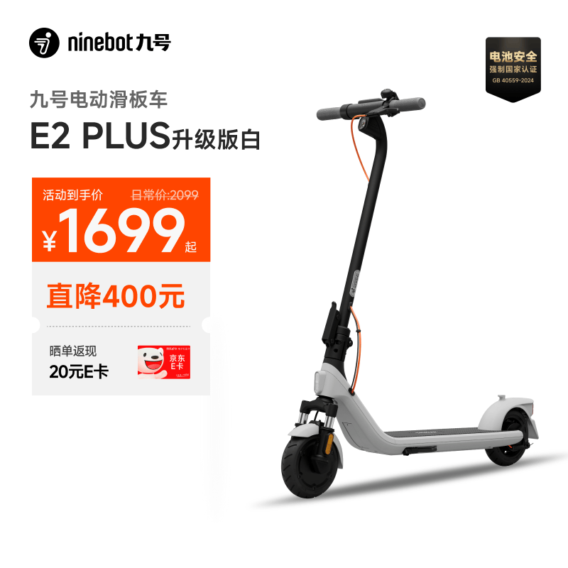 九号（Ninebot）电动滑板车E2Plus白色升级款 成年人减震折叠氛围灯电动车两轮代步智能学生便携式大屏仪表