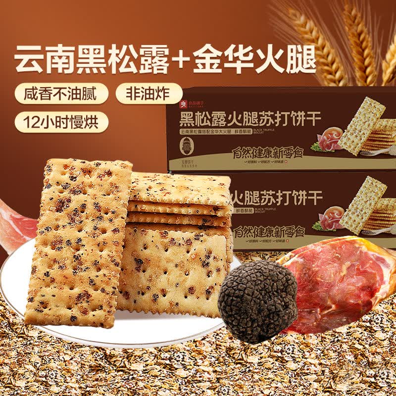 良品铺子黑松露火腿海盐苏打饼干整箱代早餐奇亚籽薄脆饱腹零食品 【非油炸轻负担】黑松露火腿苏打饼干300g*2