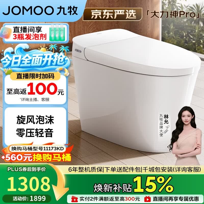 九牧（JOMOO）京东联合轻智能马桶大力神Pro旋风魔力泡轻音冲SQ8260-S0-CJM400