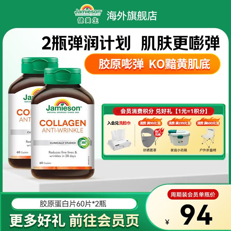 健美生（Jamieson）胶原蛋白片含水解牛胶原蛋白养颜焕白紧致皮肤保湿弹性海外进口 【周期装】胶原蛋白 60片*2瓶