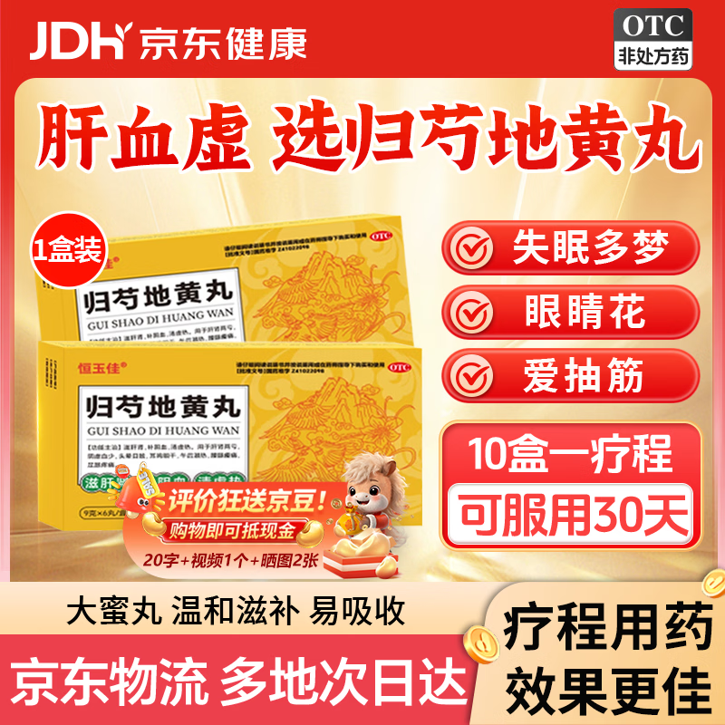 恒玉佳归芍地黄丸大蜜丸大黑丸子男女士专用养肝补肾补气血补肝血助睡眠中成药肝肾两亏同补阴虚血少失眠多梦9g*6丸