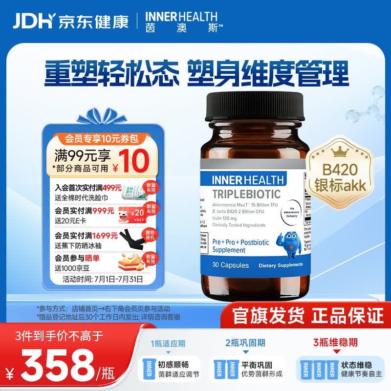 INNER HEALTH茵澳斯益生菌【银标AKK】B420减肚子排油提高代谢瘦子菌燃脂减肥