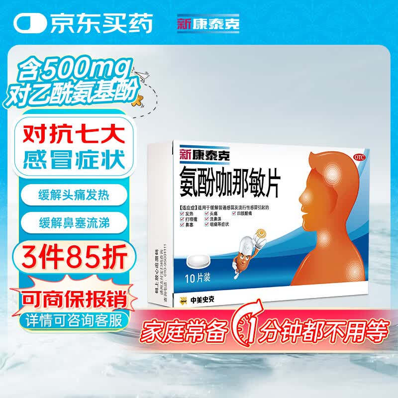 新康泰克 氨酚咖那敏片10片 缓解普通感冒及流行性感冒引起的发热,感冒发热,鼻塞流涕