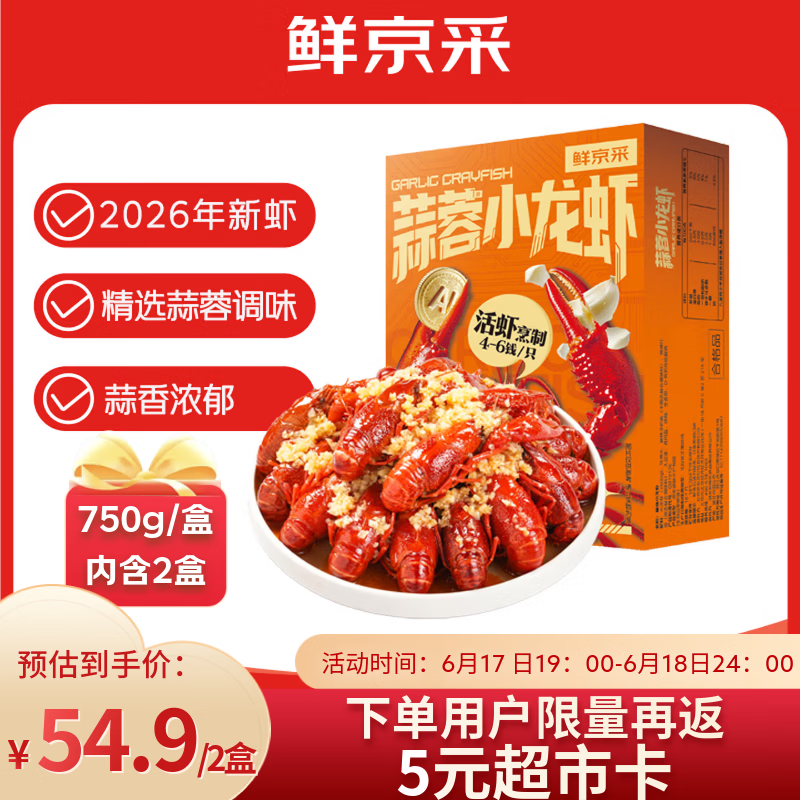 鲜京采蒜蓉小龙虾3斤仅需44.4元