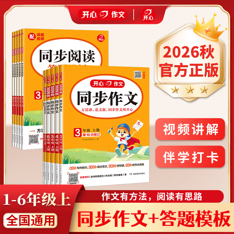 26秋新版【开心同步作文】【同步阅读答题模板】小学一二三四五六年级语文上册 同步作文 二年级上