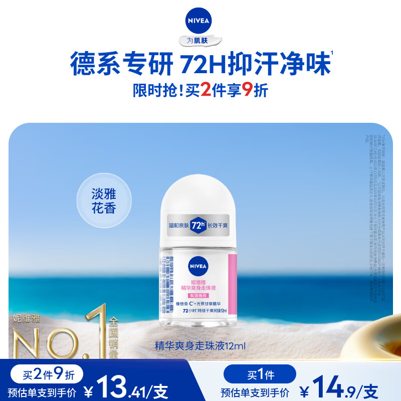 妮维雅（NIVEA）抑汗香体腋下止汗露干爽滚珠精华爽身走珠液12ml生日礼物女生