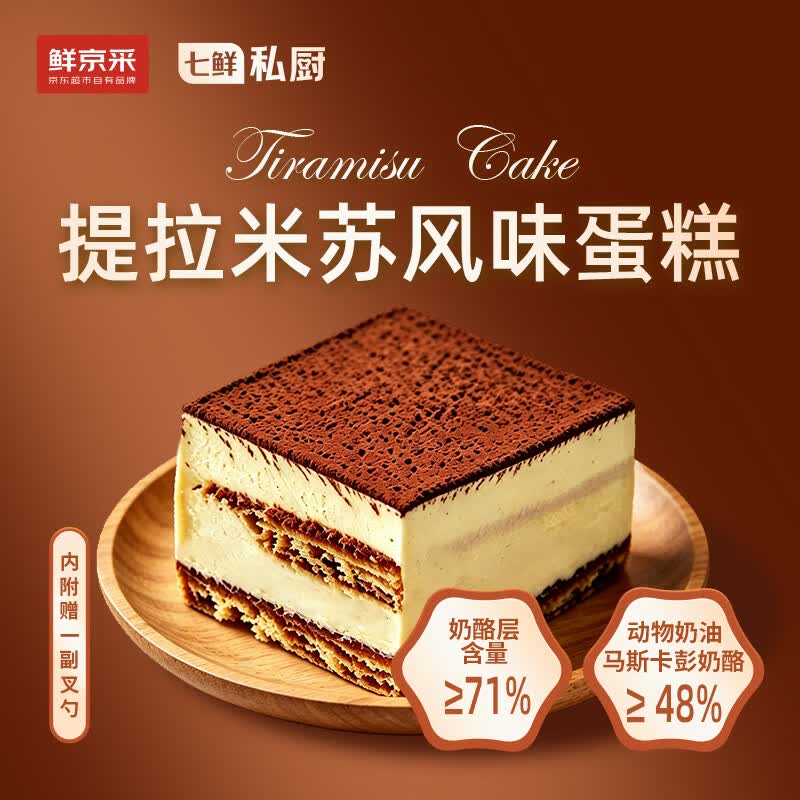 鲜京采提拉米苏蛋糕320g/4杯+450g/盒任选2件 51.8元 - 86线报