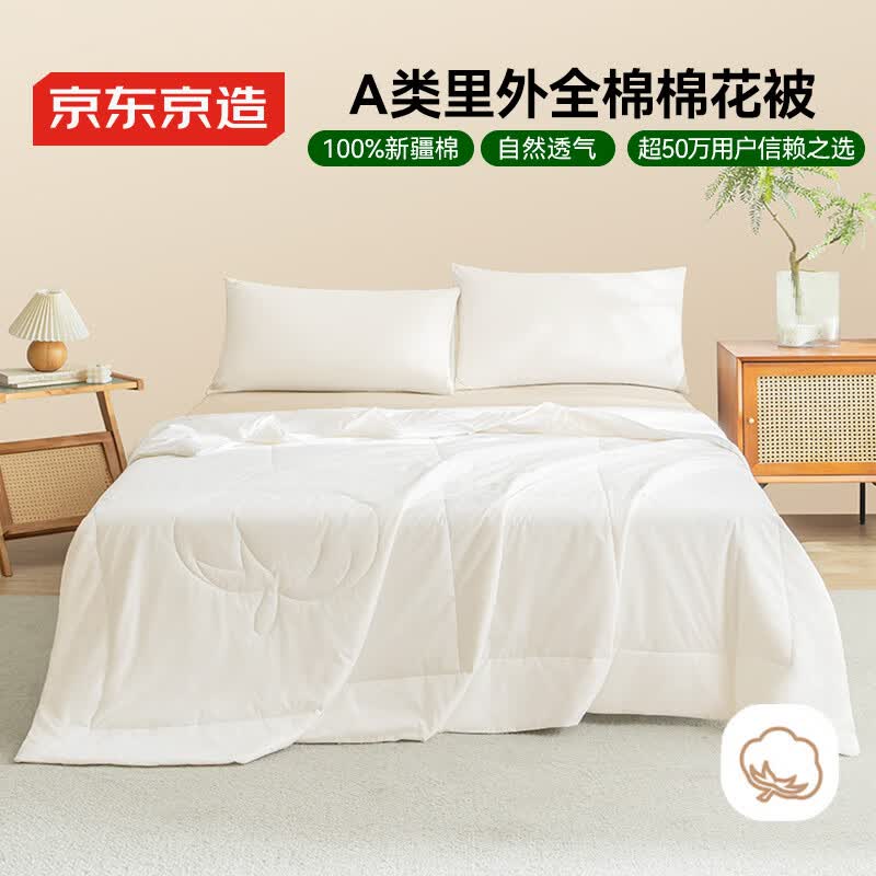 京东京造【里外全棉】100%新疆棉花被子四季通用纯棉被芯 空调夏被1.5x2m